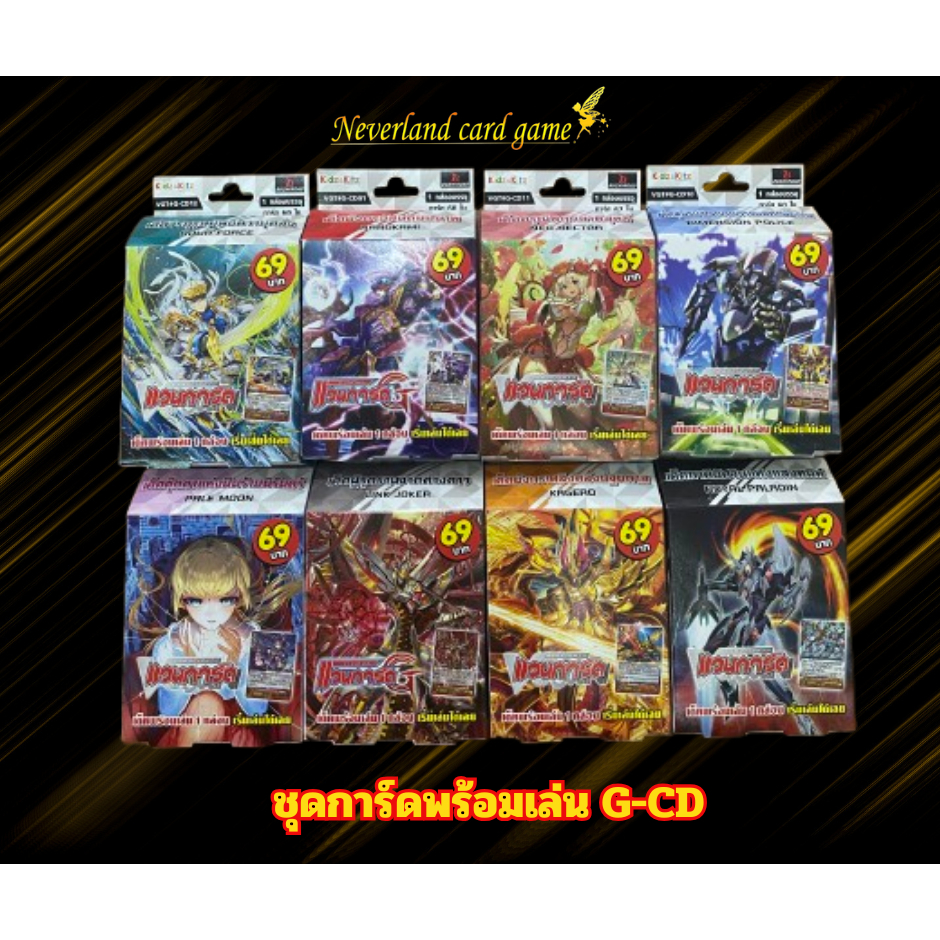 การ์ดแวนการ์ด ชุดการ์ดพร้อมเล่น G-CD สินค้าพร้อมส่ง