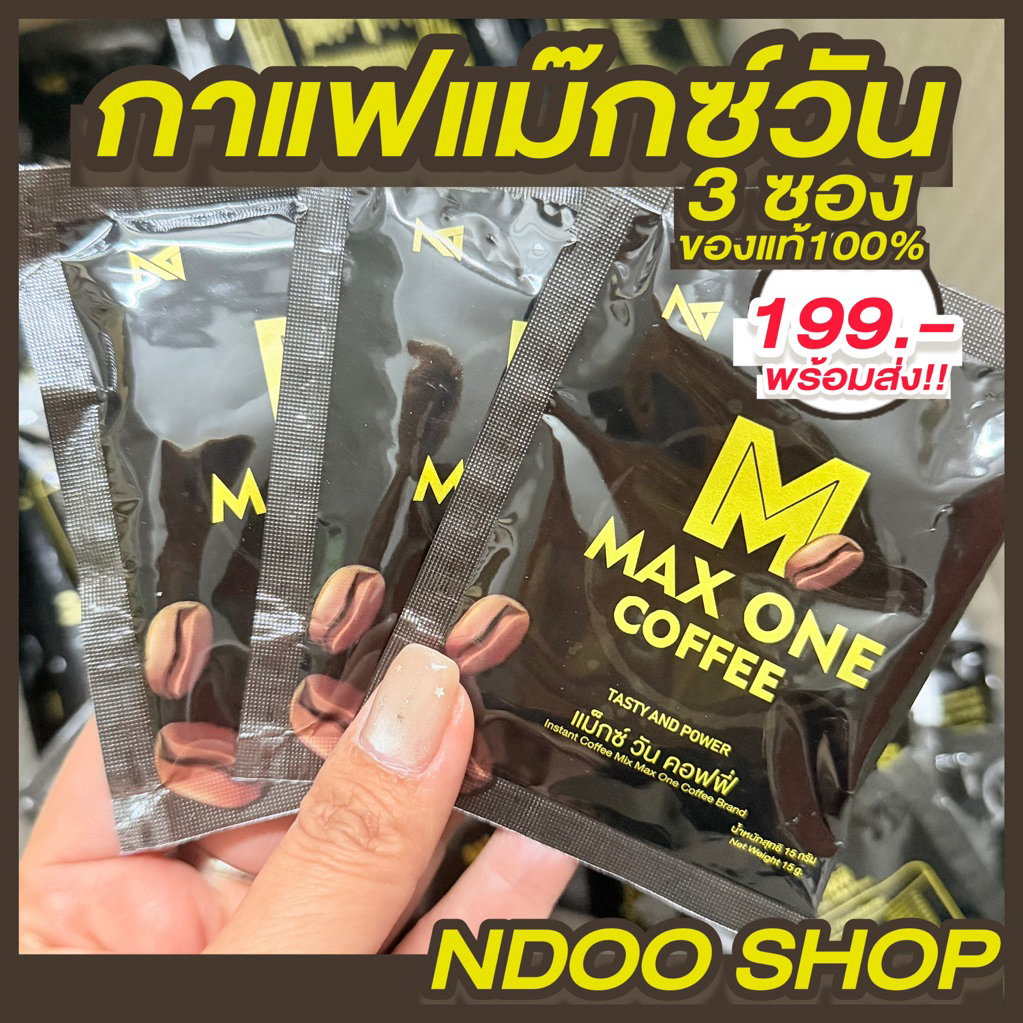 🐥++[โปรทดลอง 3ซอง]พร้อมส่งของแท้ Max one coffee กาแฟแม็กซ์วัน เหมาะกับคุณผู้ชายชงดื่มการปฎิบัติการ