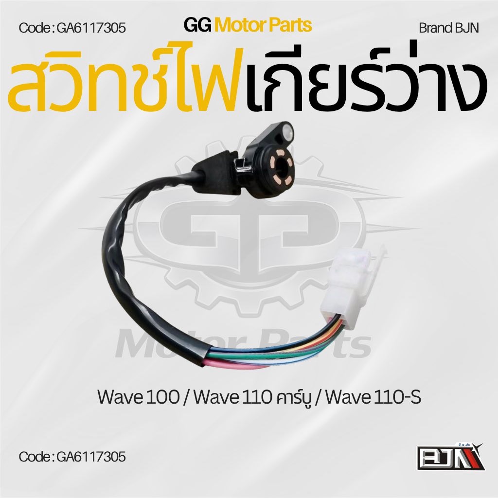 (GA6117305) วิทช์ไฟเกียร์ว่าง แบรนด์ BJNแท้ Wave 110i / Wave 110 คาร์บู / Wave 110s