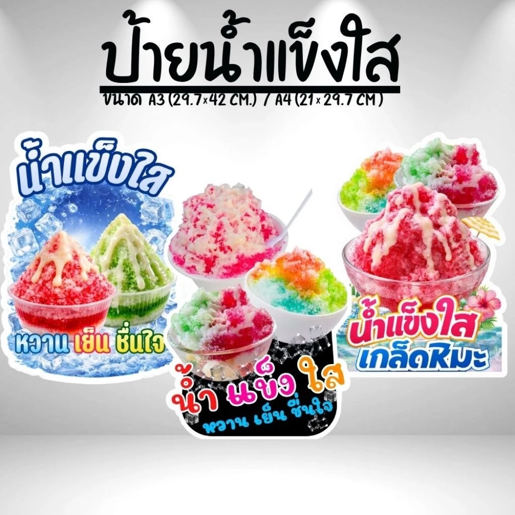 ป้ายน้ำแข็งใส น้ำแข็งไส ป้ายฟิวเจอร์บอร์ด/ป้ายเคลือบแข็ง ตัดตามรูปทรง ขนาด A4/A3