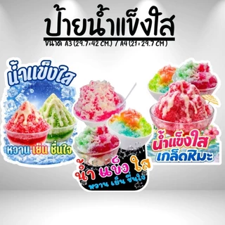 ป้ายน้ำแข็งใส น้ำแข็งไส ป้ายฟิวเจอร์บอร์ด/ป้ายเคลือบแข็ง ตัดตามรูปทรง ขนาด A4/A3