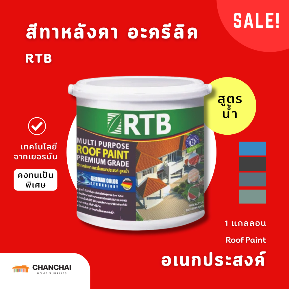 [🔥ลดล้างสต็อค] RTB ROOF PAINT สีทาหลังคา อะครีลิคแท้ 100%  ขนาด 1GL