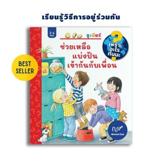 Wimmel Club หนังสือ lift the flap ชุดเพราะอะไรกันนะ ช่วยเหลื…