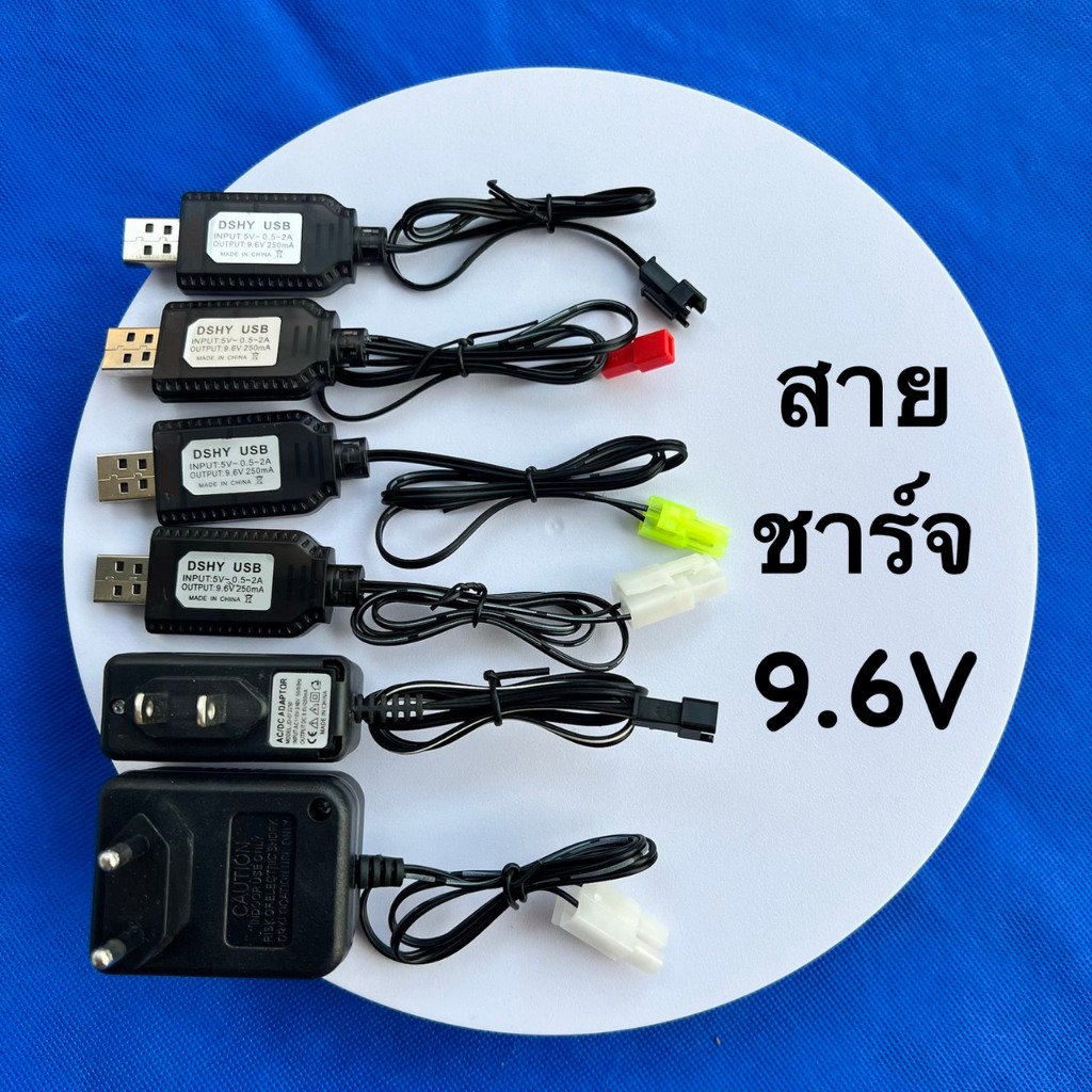 อุปกรณ์เสริมของเด็กเล่น สายชาร์จพลังงาน USB ,Adapter 220V  ขนาด 9.6V มีหัวให้เลือก 4 แบบ ชาร์จไว