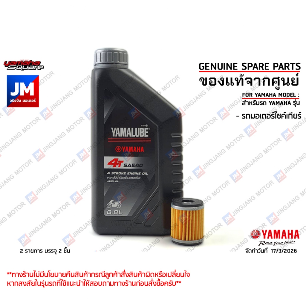เซตน้ำมันเครื่อง 4T SAE40 0.8ลิตร+ไส้กรองน้ำมันเครื่อง แท้ศูนย์ YAMALUBE FINN,SPARK115I/LX, SPARK135, X-1R, JUPITER