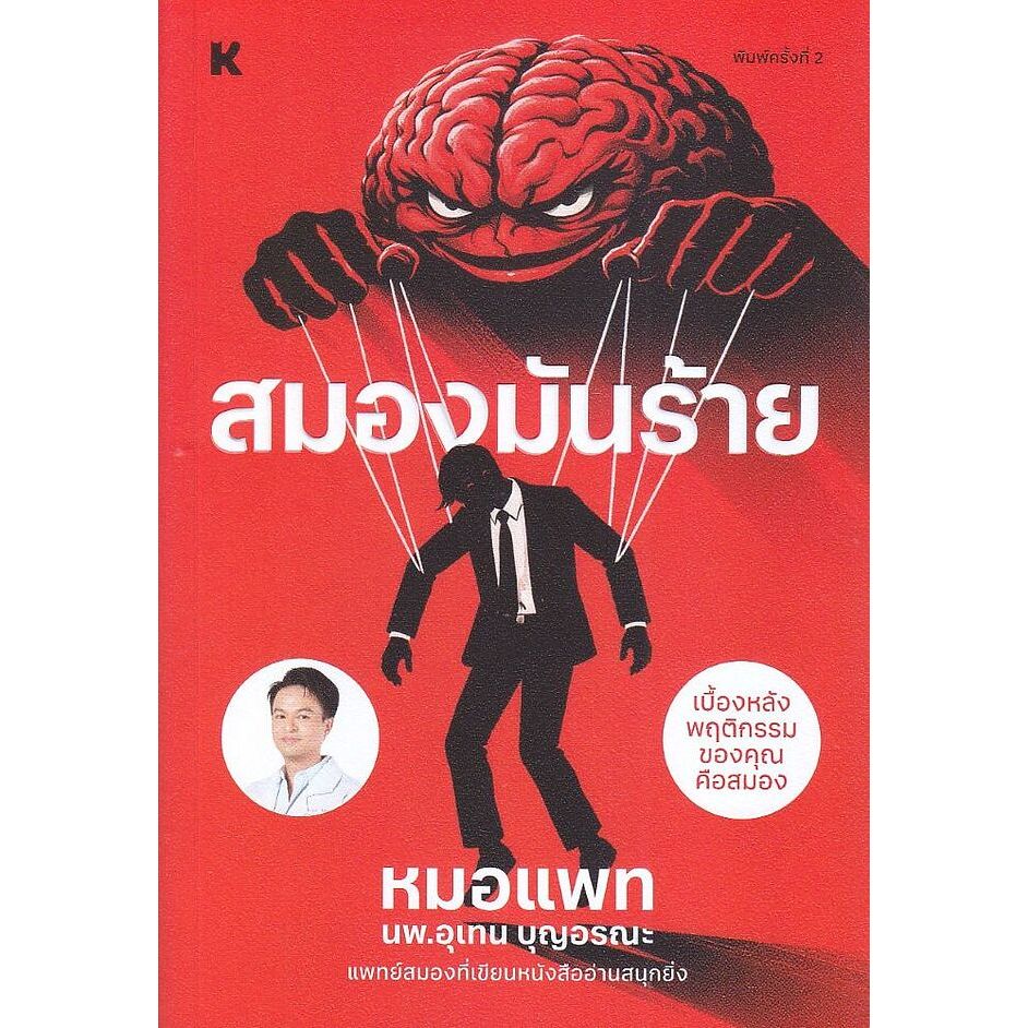 Se-ed (ซีเอ็ด) : หนังสือ สมองมันร้าย My Brain Did it