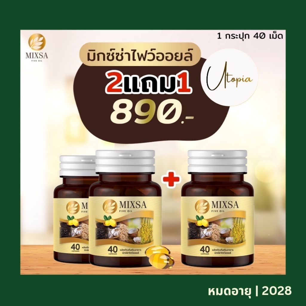 MIXSA Five Oil มิกซ์ซ่า น้ำมันสกัดเย็น 5 ชนิด ของแท้! ล็อตใหม่!