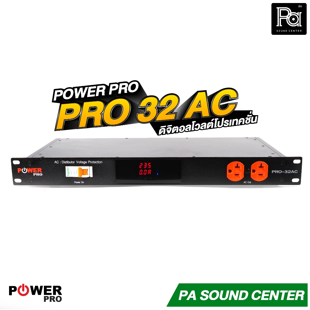 POWER PRO PRO32AC ดิจิตอลโวลต์โปรเทคชั่น PRO 32AC กันไฟกระชาก เพาเวอร์ปลั๊กติดแร็ค พร้อมจอแสดงผลการท