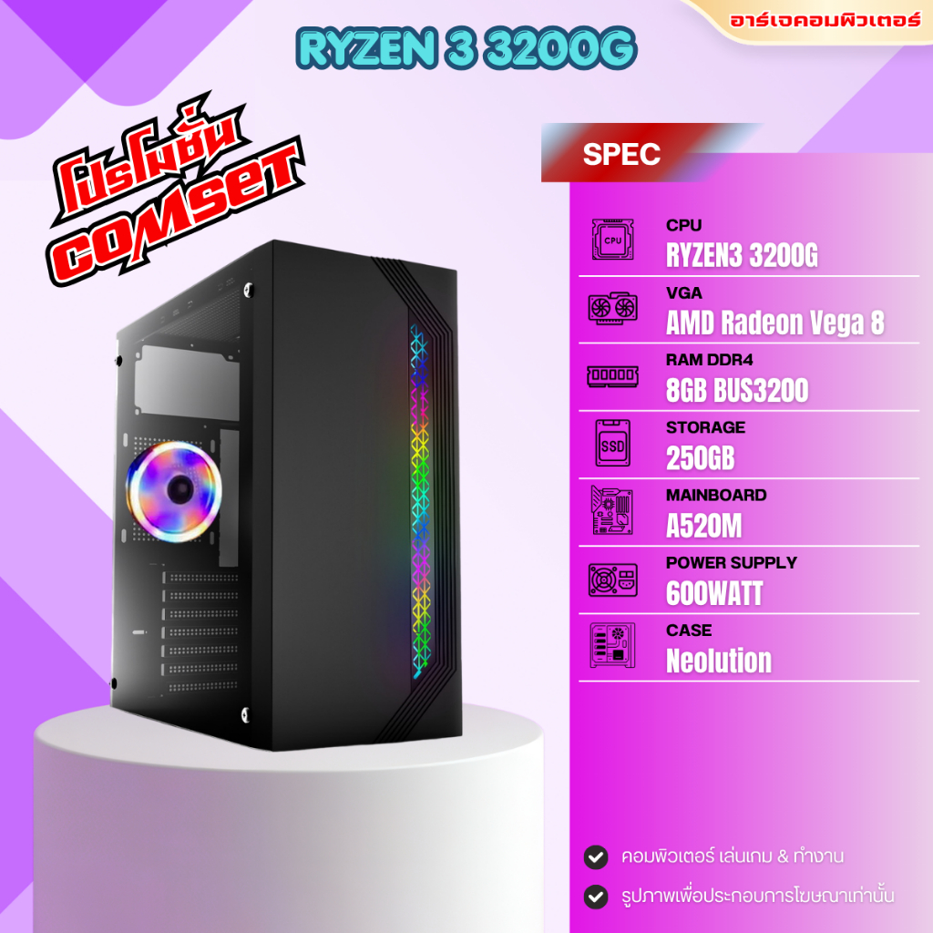 คอมประกอบ RYZEN 3 3200G / RAM 8GB / SSD 250GB / AMD Radeon Vega 8 [ของใหม่มือ1]