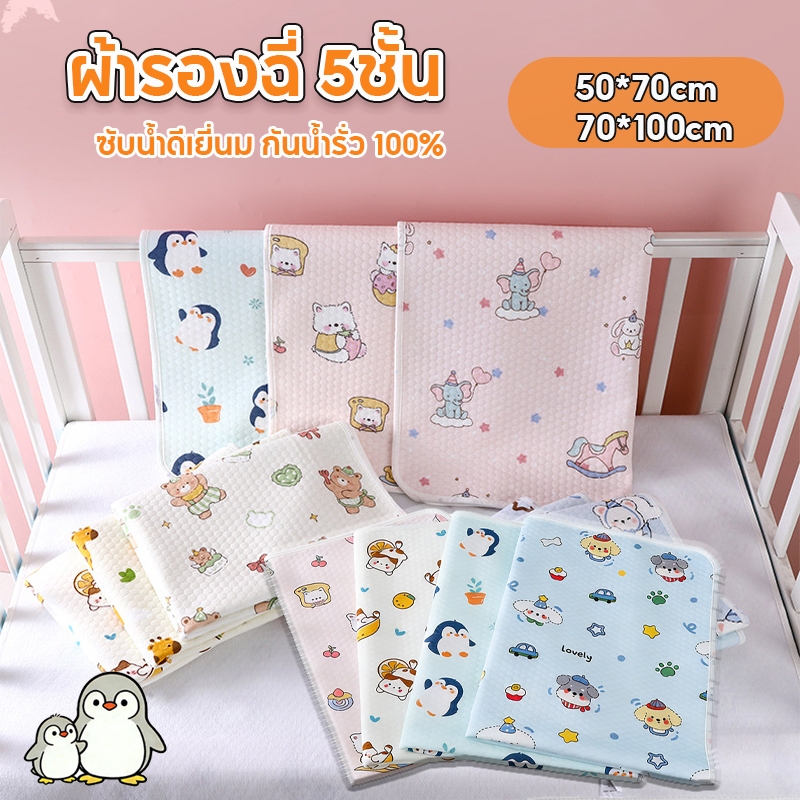 ผ้ารองฉี่ แผ่นรองฉี่เด็ก หนา 5ชั้น กันรั่ว 100% ผ้านุ่ม ดูดซับได้ดี ซักเครื่องได้  ใช้ซ้ำได้หลายรอบ