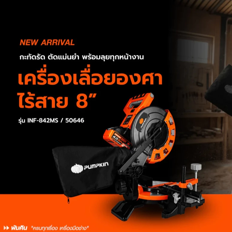 PUMPKIN เครื่องเลื่อยองศาไร้สาย 8" รุ่น INF-842MS 50646 แท่นตัดองศา เลื่อยตัดองศา เลื่อยองศา เลื่อย