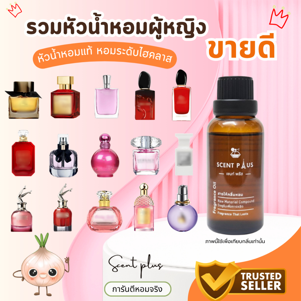 หัวน้ำหอมกลิ่นผู้หญิง หัวเชื้อน้ำหอมแท้100 ไว้ใส่สบู่ ทำน้ำหอม ใส่โลชั่น ปรับผ้านุ่ม