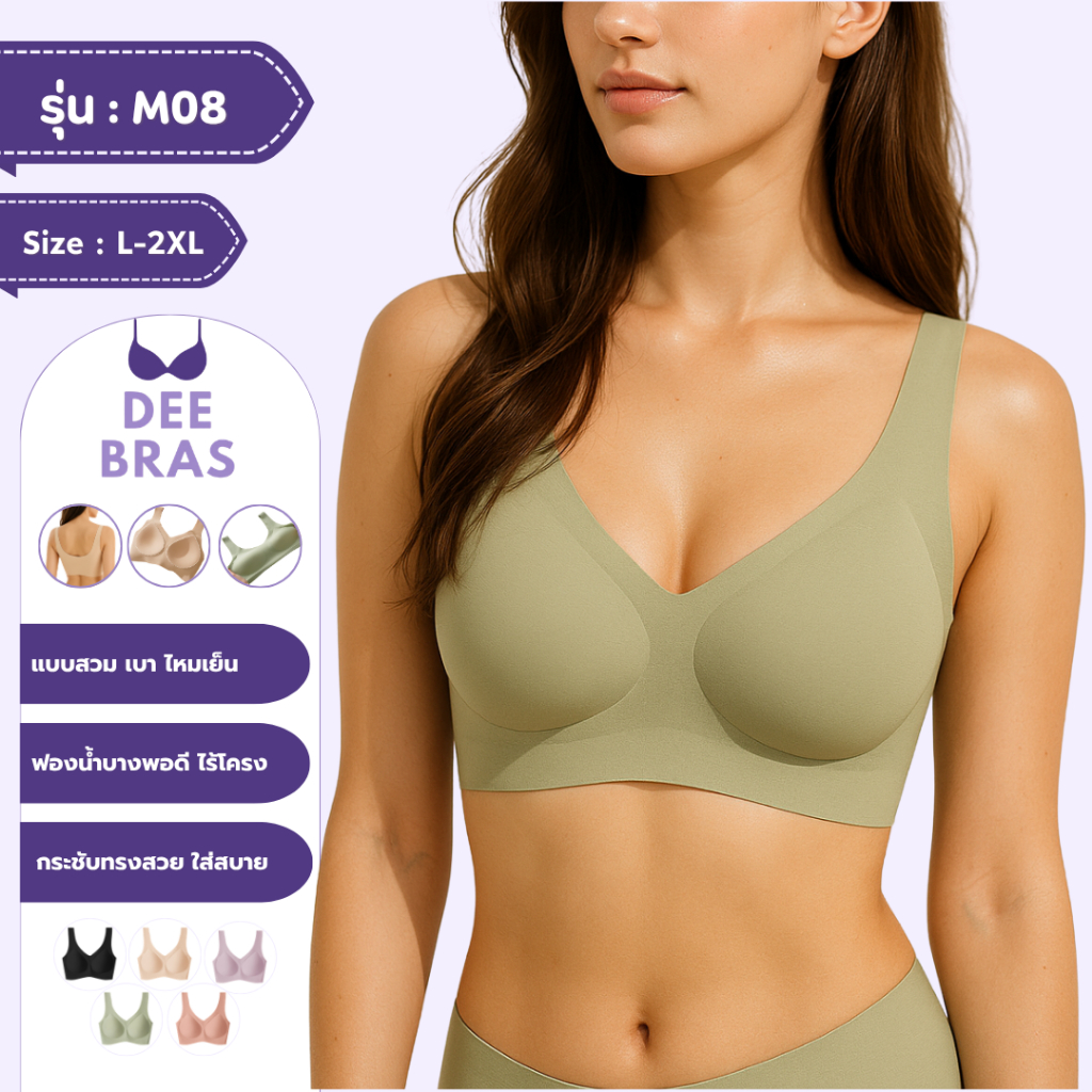 [งานพรีเมี่ยม] M08 แบรนด์ Deebras เสื้อชั้นใน ชั้นใน ไร้โครง ไร้ตะขอ  ผ้านิ่มเย็นใส่สบาย เสื้อชั้นใน ชุดชั้นใน