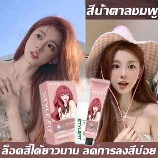 แนะนำซื้อ🔥 STYLE FIT สีย้อมผม ยาย้อมผม ย้อมผม เหมาะทุกสภาพเส…