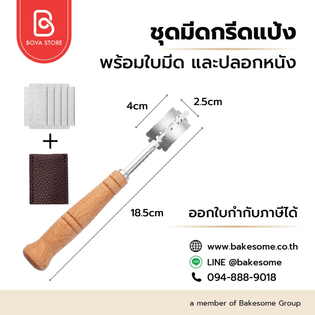 ชุดมีดกรีดขนมปัง (Bread Lame Set) กรีด Sourdough , Baguette