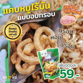แคบหมูไร้มันอบซอส สินค้ามาตราฐานส่งออก วัตถุดิบพรี่เมี่ยมนำเ…