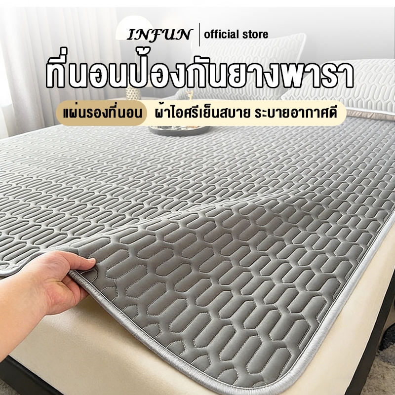 INFUN ที่นอนยางพารา ผ้าไอศรีเย็นสบาย ที่นอนป้องกันยางพาราแท้  ระบายอากาศดี อัดฉีดสบาย ลดปวดหลัง ส่งฟรี