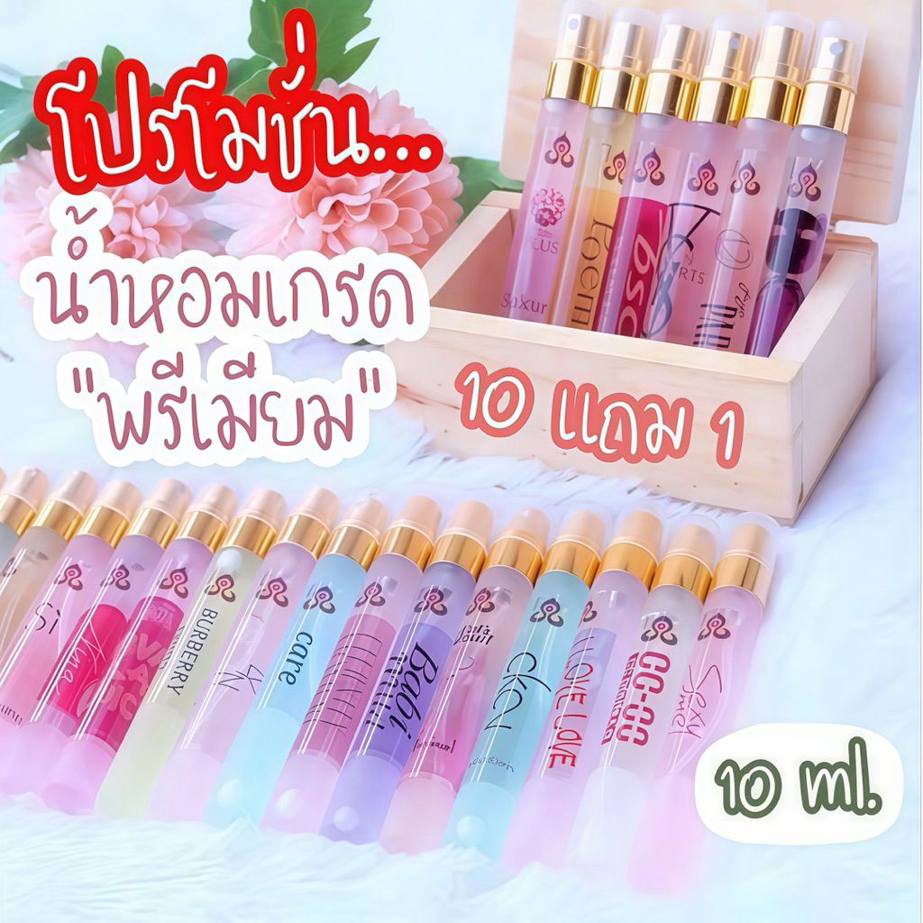 น้ำหอมการบินไทยแท้ราคาส่ง โปร 10 แถม1 ขนาด​ 10​ ml.​ ติดทนนาน​ 8-12 ชม. ขายดีมาก