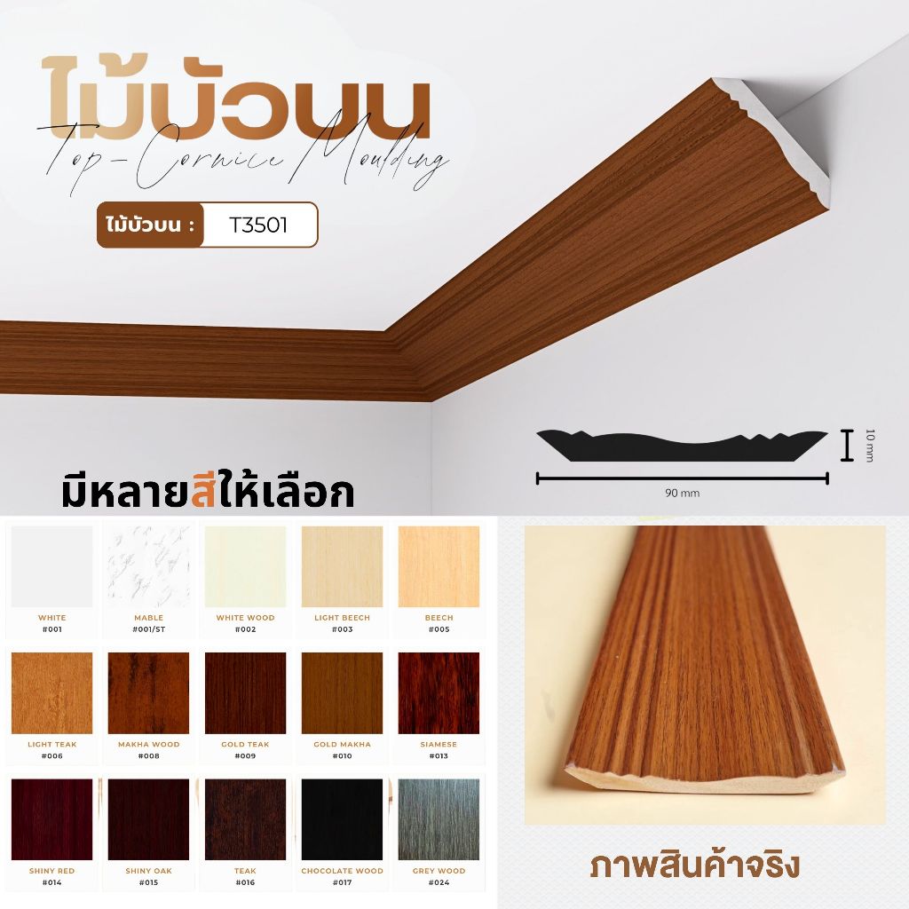 ไม้บัวบน T3501 (หน้ากว้าง 9ซม.) คิ้วบัวฝ้าเพดาน วัสดุเกรดพรีเมียม บัวผนัง ตกแต่ง บิ้วอิน ติดตั้งง่าย