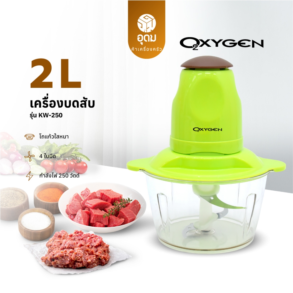 OXYGEN รุ่น KW- 250 (สีเขียว) เครื่องบดสับ เครื่องปั่นผสมอาหารอเนกประสงค์ เครื่องปัน ความจุ 2ลิตร