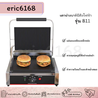 eric6168 เตาย่างบาร์บีคิวไฟฟ้า สำหรับใช้ในเชิงพาณิชย์ รุ่น 811