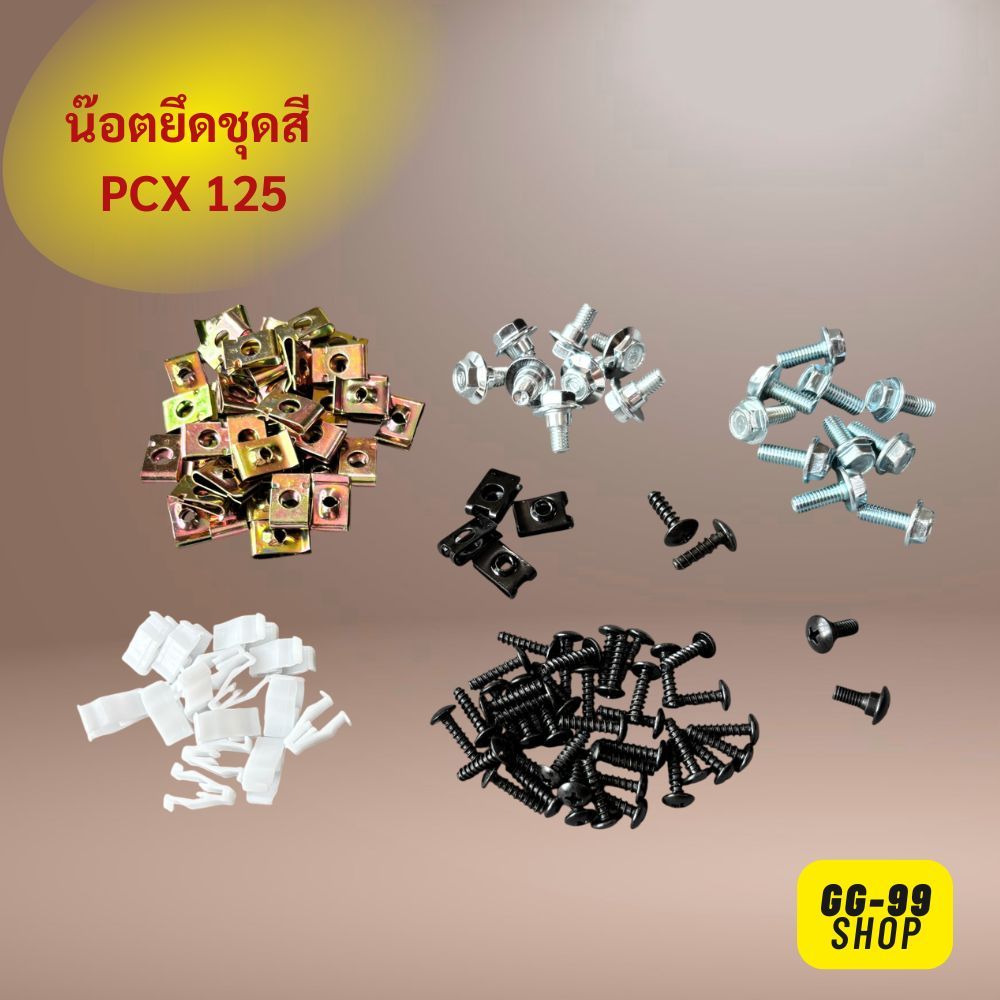 น๊อตชุดสีpcx125 น๊อตชุดสีpcx125ทุกปี สกรูชุดสีใส่มอเตอร์ไซด์พีซีเอ็กซ์ ใส่ได้ทุกปี ครบชุดทั้งคัน สิน