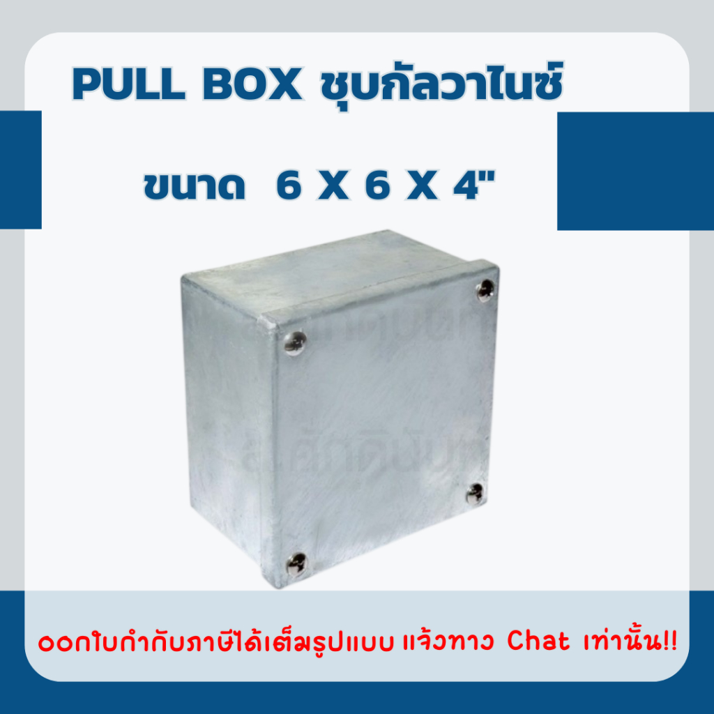 PULL BOX ชุบกัลวาไนซ์ (Cavanite) ขนาด 6x6x4"