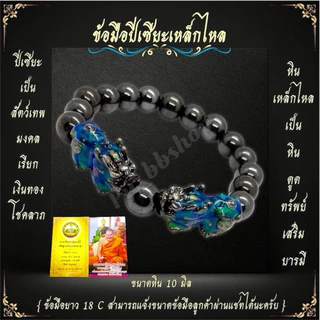 ข้อมือปี่เซียะหินเหล็กไหล+คาถาหลวงปู่ศิลา ปี่เซียะเปลี่ยนสีได้ตามอุณหภูมิ ขนาดหิน 10 มิลลิเมตร