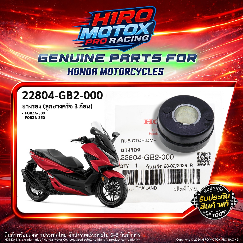ลูกยางครัช แท้ HONDA รุ่น FORZA300, FORZA350 (22804-GB2-000)