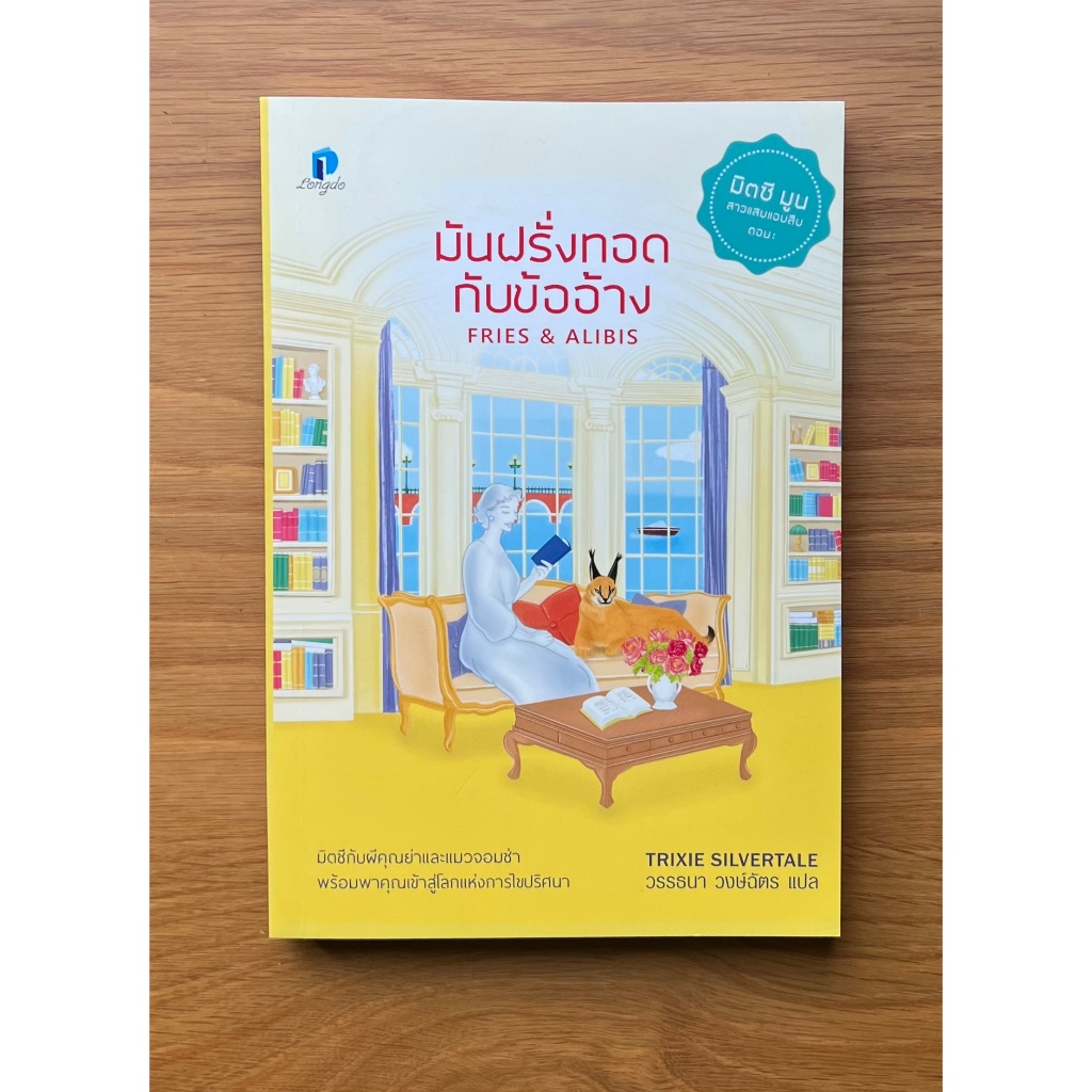 มันฝรั่งทอดกับข้ออ้าง (Fries & Alibis) โดย Trixie Silvertale เมื่ออดีตบาริสต้าสาวถูกกล่าวหา - มือสอง