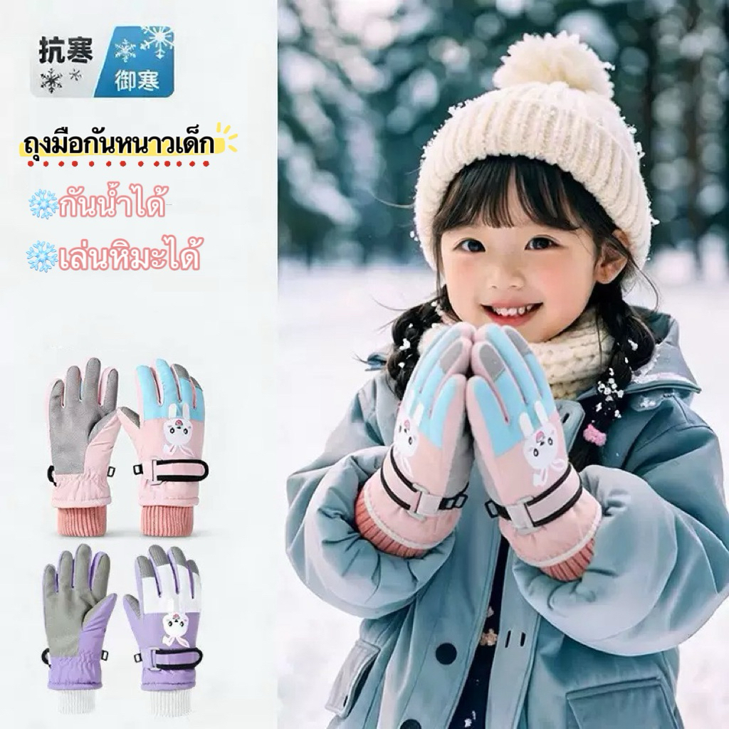 ถุงมือกันหนาวเด็ก เล่นสกี,เล่นหิมะ,กันน้ำ,ทัชสกรีนได้