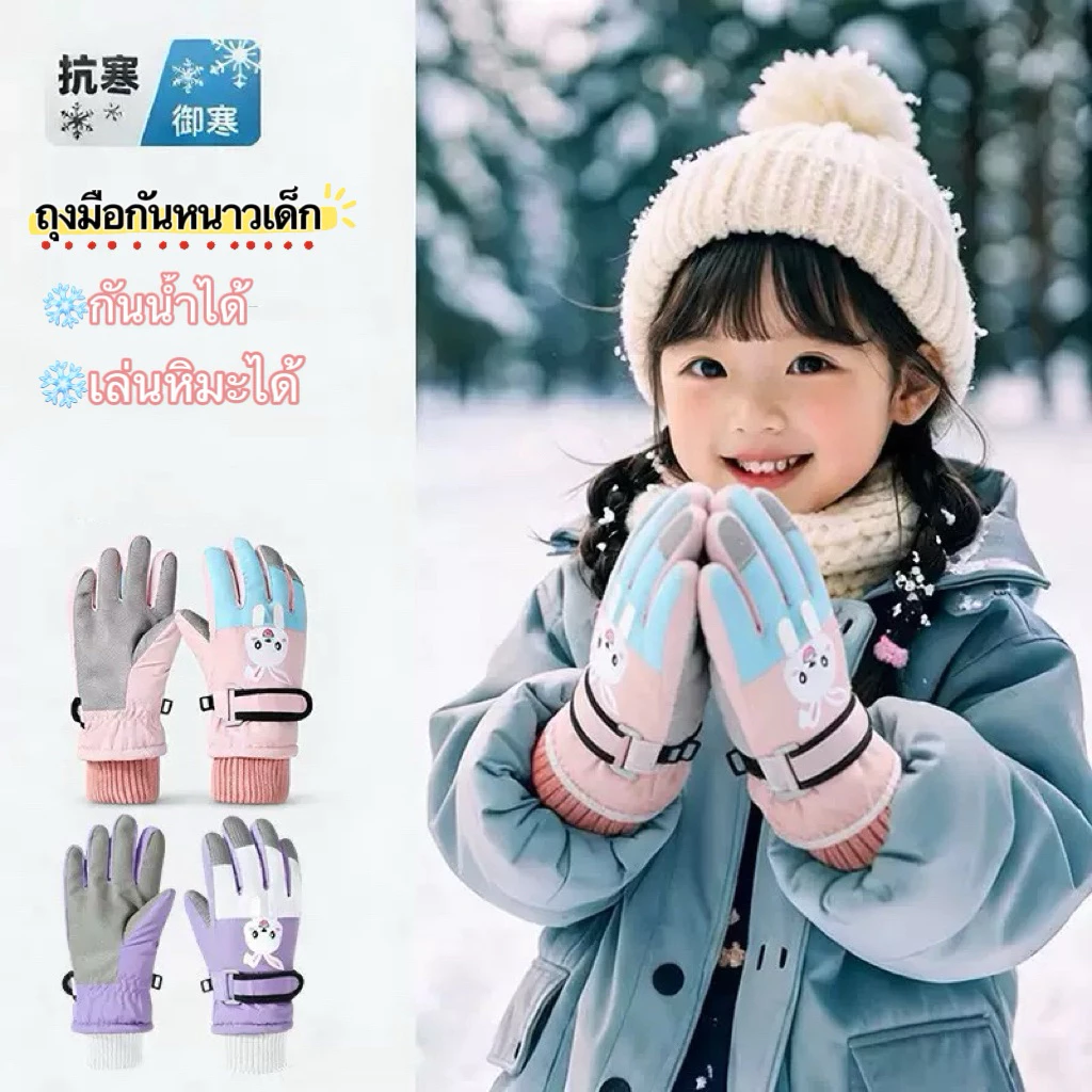 ถุงมือกันหนาวเด็ก เล่นสกี,เล่นหิมะ,กันน้ำ,ทัชสกรีนได้