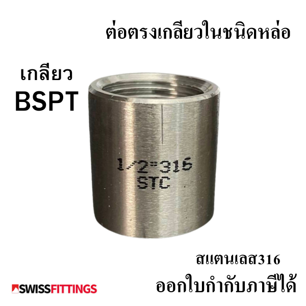 ข้อต่อตรงเกลียวใน 1/8" ถึง 1.1/4"สแตนเลส 316 เกรดดีที่สุด