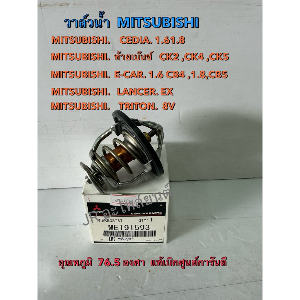 วาล์วน้ำ  MITSUBISHI  แท้ศูนย์ CEDIA,1.6,1.8,ท้ายเบ๊นซ์ CK2,CK4,CK5,E-CAR 1.6,CB4,1.8,CB5,LANCER,EX,