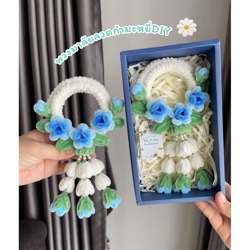พวงมาลัยลวดกำมะหยี่DIY