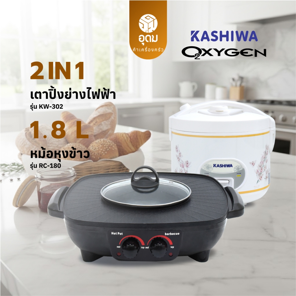 KASHIWA รุ่น RC-180 + KW-302 OXYGEN หม้อหุงข้าว + เตาปิ้งย่างไฟฟ้า ชุด Set Double มีรับประกันจากศูนย