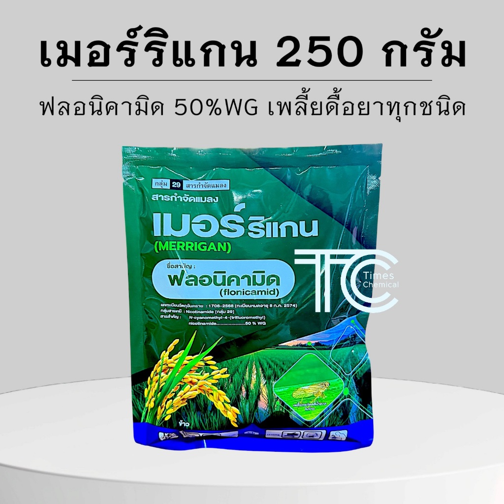 เมอร์ริแกน 250 กรัม ฟลอนิคามิด 50%WG ซองใหญ่ คุ้มราคา เพลี้ยจั๊กจั่น เพลี้ยกระโดด เพลี้ยดื้อยา