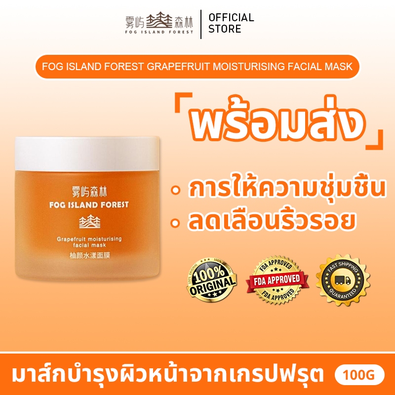 [แท้100% ส่งจากไทย] FOG Island Forest มาสก์เกรปฟรุต,ลดความหมองคล้ำ ปรับผิวกระจ่างใส  รูขุมขน บำรุงชุ่มชื้น ระบายสถานีเติ