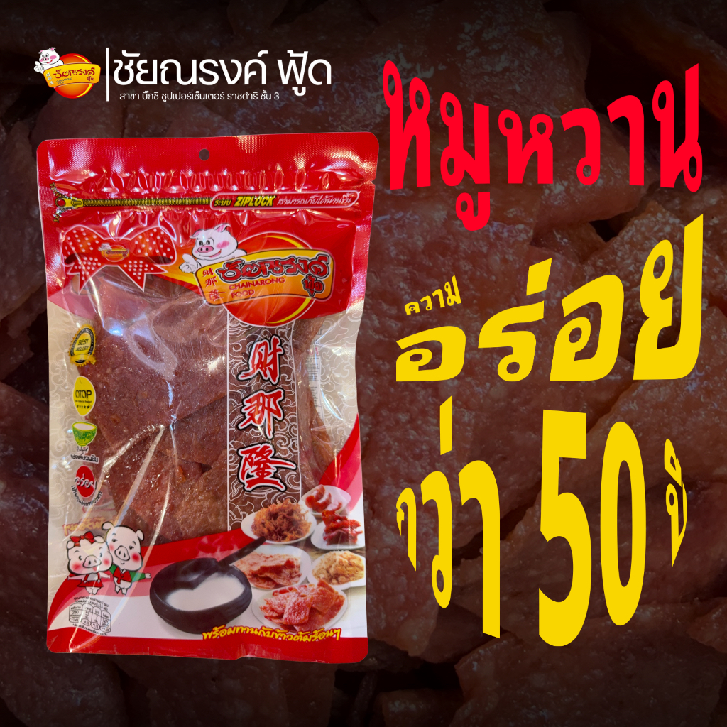 ชัยณรงค์ ฟู้ด หมูหวาน หมู 100% เด็กทานได้