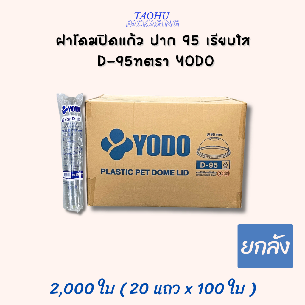 [ยกลัง 2,000 ใบ] ฝาโดมปาก 95 เรียบใส D-95 ตรา YODO ## รบกวนลูกค้าสั่ง 1 ลัง ต่อ 1 ออเดอร์นะคะ ##