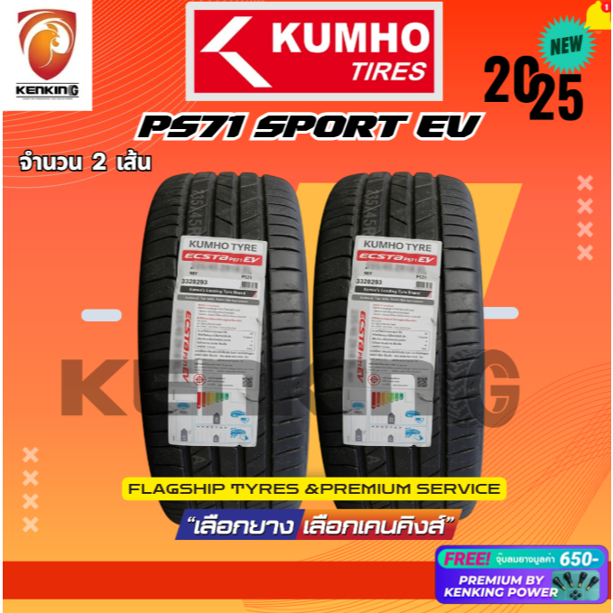 ยางรถยนต์ KUMHO รุ่น PS71 SPORT EV ยางใหม่ปี 2025-2026 (2 เส้น) ยางขอบ19 Free!! จุ๊บ Premium By Kenk