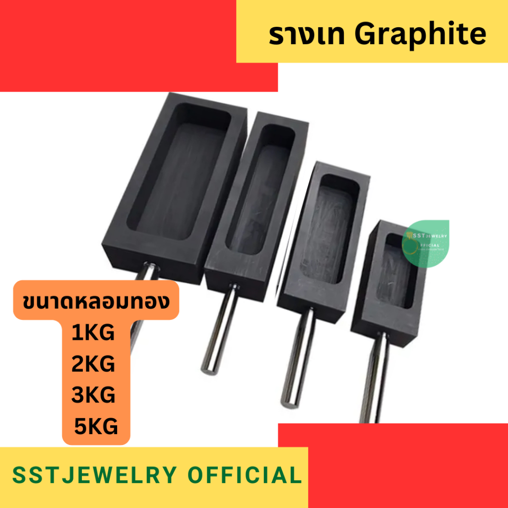 (ส่งจากกทม.) รางเททอง รางเทเงิน รางเทกราไฟท์ Graphite mold มีหลายขนาด สามารถแกะออกจากพิมพ์ง่าย