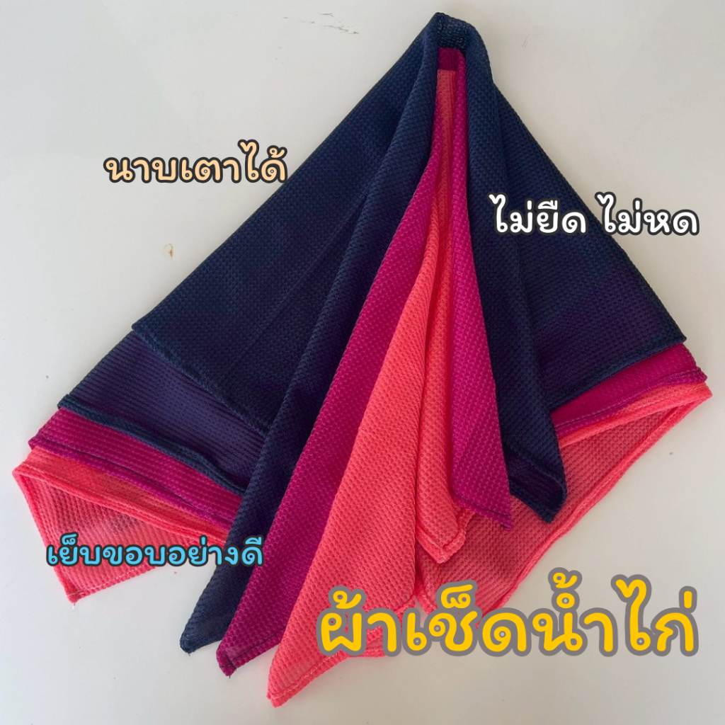 ผ้าเช็ดน้ำไก่ คละสี ตาถี่ หนานุ่ม อุ้มน้ำ สำหรับไก่ชนโดยเฉพาะ อย่างดี ผ้าคุณภาพเกรดเอ คุณภาพส่งออกเย็บขอบใช้งานสะดวก