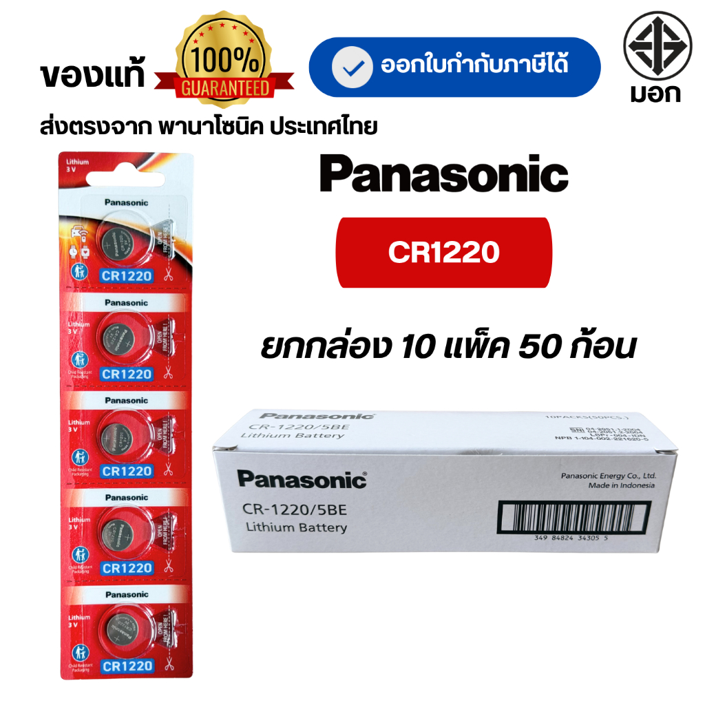 CR1220 ถ่านกระดุมพานาโซนิค *ยกกล่อง* ล็อตใหม่ CR1220 แท้ 100%