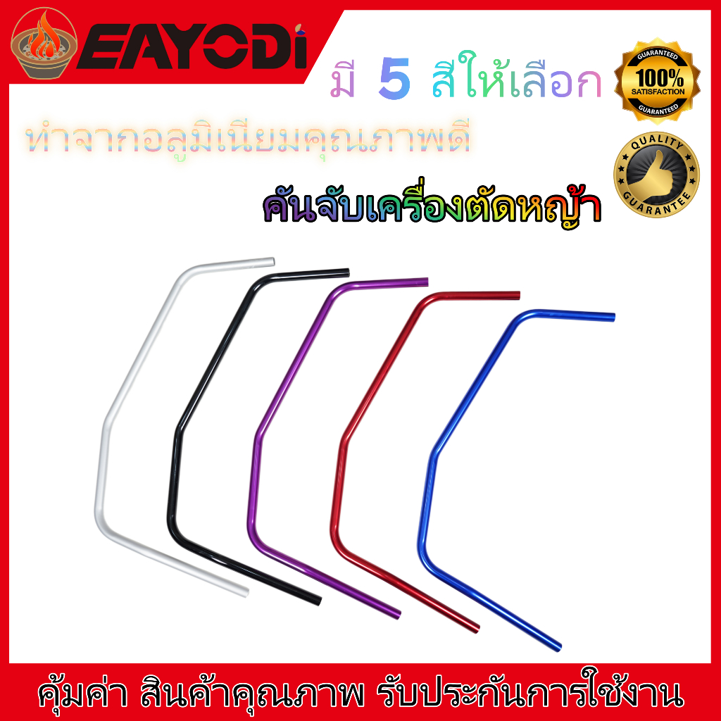 EAYODI แฮนด์บาร์อลูมิเนียม 5สี คันจับเครื่องตัดหญ้า แข็งแรง ทนทาน ใช้งานยาวนาน ผลิตจากอลูมิเนียม 5สี ให้ความทนทาน