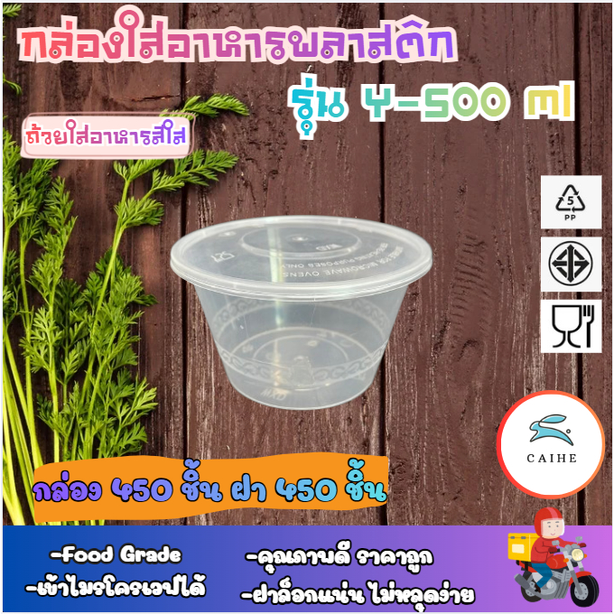 (Y-500 มล) พลาสติกใส่อาหาร กล่องกลม  Food Grade BPA FREE 500 มล.  ยกลัง 450 ชุด