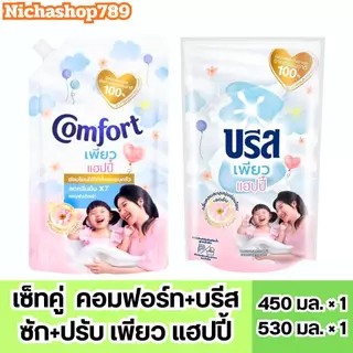 บรีส & คอมฟอร์ด 2 ถุง ✔️น้ำยาซักผ้าบรีส 530มล. น้ำยาปรับผ้านุ่มคอมฟอร์ท 450มล. เพียวแฮปปี้ แคนดี้ดีไลท์ 2 ถุง