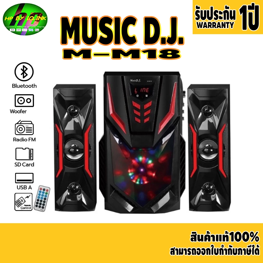 Music D.J.( M-M18 )SPEAKER 2.1 + BLUETOOTH, FM,USB ลำโพงบลูทูธพร้อมซับวูฟเฟอร์ 2.1 มีบลูทูธ/วิทยุ/ช่