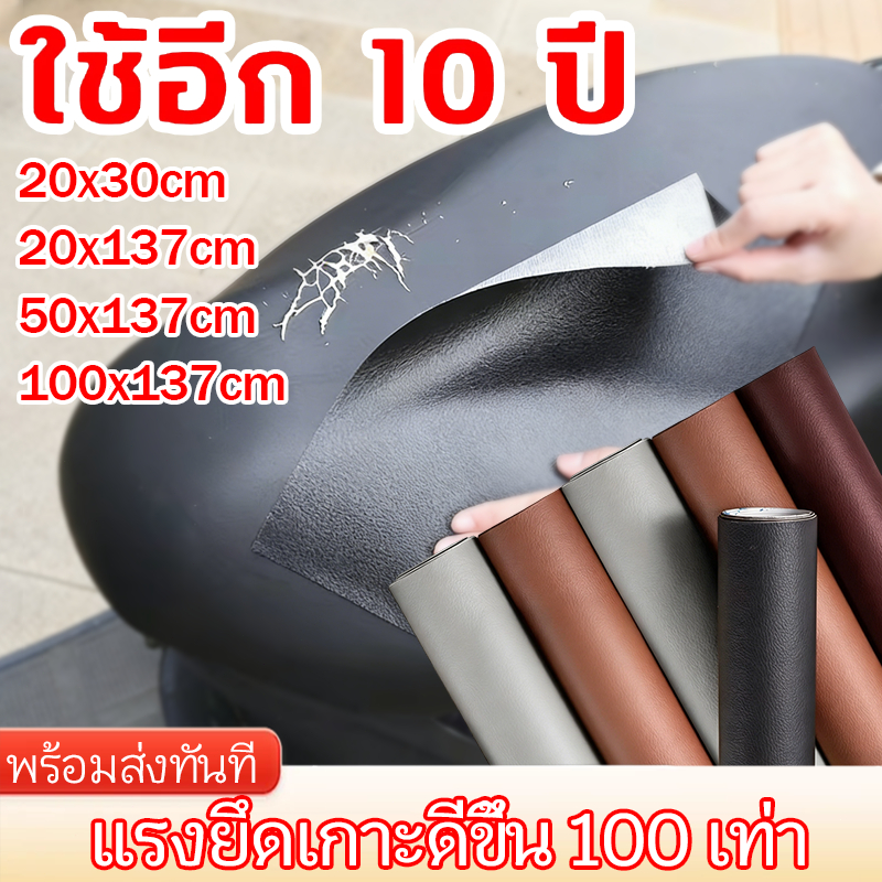 หนังเทียม หนังติดด้วยตนเอง หนังซ่อมเบาะ ซ่อมเบาะโซฟา ซ่อมหนัง  สติกเกอร์กันน้ำ  ซ่อมเบาะนั่งรถยนต์  แผ่นซ่อมโซฟาหนัง