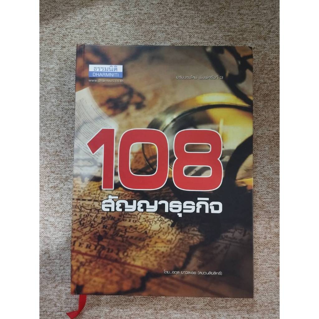 108 สัญญาธุรกิจ ปกแข็ง (B8)